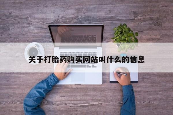 卖正品米非司酮片微信关于打胎药购买网站叫什么的信息