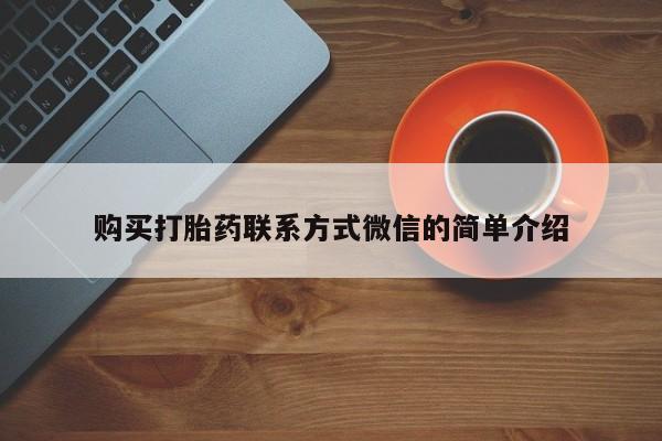 卖正品米非司酮片微信购买打胎药联系方式微信的简单介绍