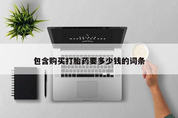 卖正品米非司酮片微信包含购买打胎药要多少钱的词条