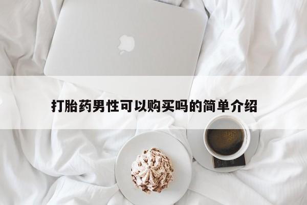 卖正品米非司酮片微信打胎药男性可以购买吗的简单介绍