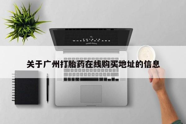 卖正品米非司酮片微信关于广州打胎药在线购买地址的信息