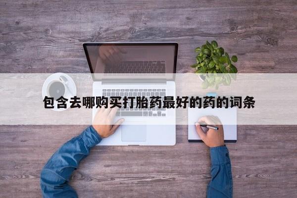 卖正品米非司酮片微信新闻 第105页