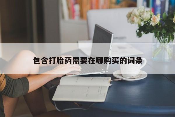 卖正品米非司酮片微信包含打胎药需要在哪购买的词条