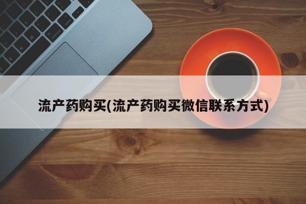卖正品米非司酮片微信流产药购买(流产药购买微信联系方式)