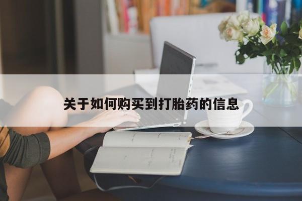 卖正品米非司酮片微信关于如何购买到打胎药的信息