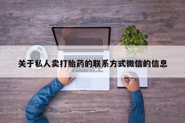卖正品米非司酮片微信关于私人卖打胎药的联系方式微信的信息