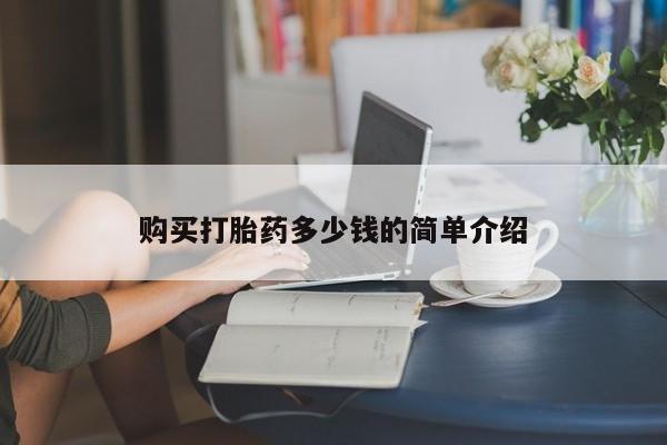卖正品米非司酮片微信购买打胎药多少钱的简单介绍