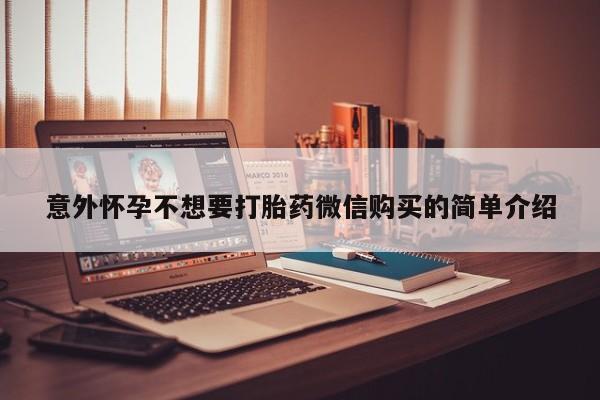 卖正品米非司酮片微信意外怀孕不想要打胎药微信购买的简单介绍