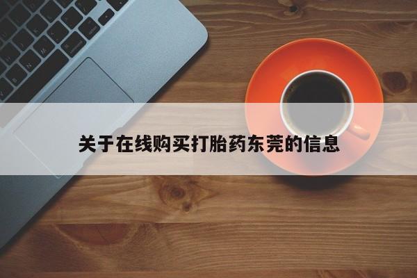 卖正品米非司酮片微信关于在线购买打胎药东莞的信息