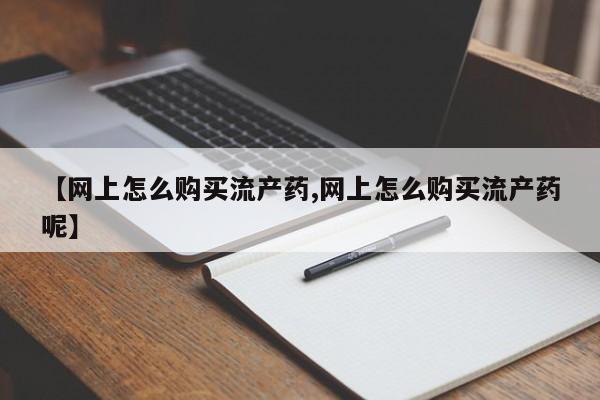 卖正品米非司酮片微信要闻 第99页