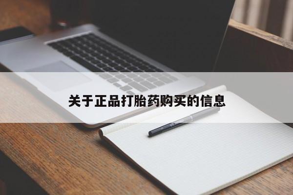 卖正品米非司酮片微信关于正品打胎药购买的信息