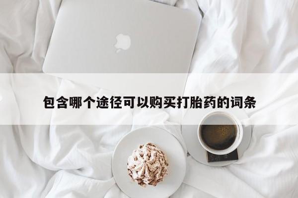 卖正品米非司酮片微信包含哪个途径可以购买打胎药的词条