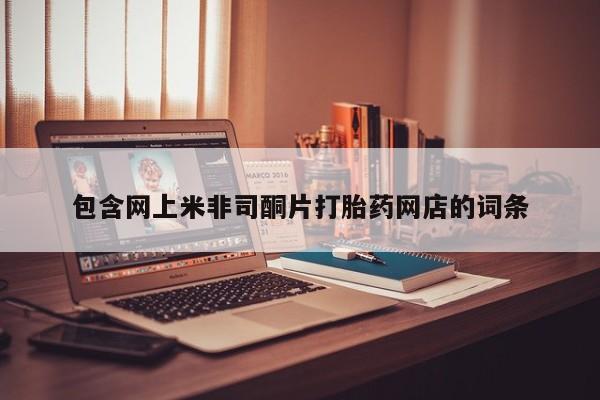 卖正品米非司酮片微信包含网上米非司酮片打胎药网店的词条