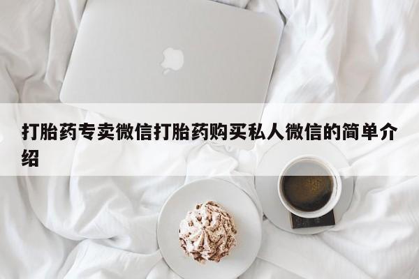 卖正品米非司酮片微信打胎药专卖微信打胎药购买私人微信的简单介绍