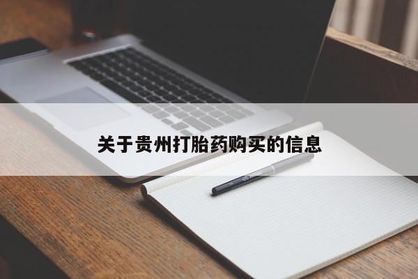卖正品米非司酮片微信关于贵州打胎药购买的信息