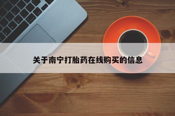 卖正品米非司酮片微信关于南宁打胎药在线购买的信息