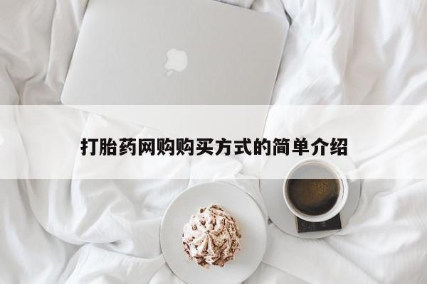 卖正品米非司酮片微信打胎药网购购买方式的简单介绍