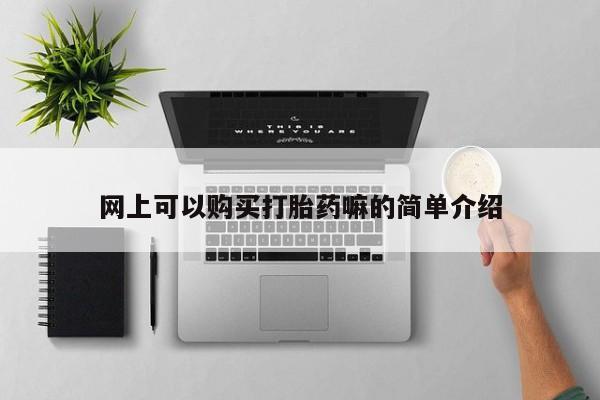 卖正品米非司酮片微信网上可以购买打胎药嘛的简单介绍