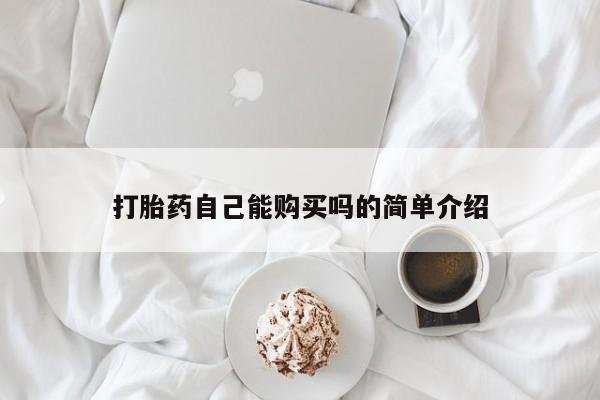 卖正品米非司酮片微信打胎药自己能购买吗的简单介绍