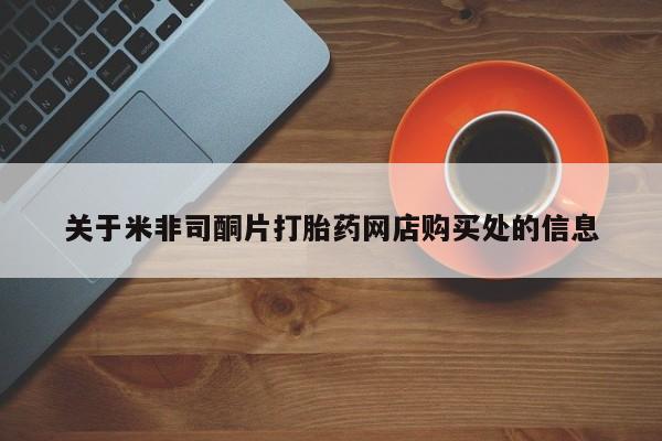 卖正品米非司酮片微信关于米非司酮片打胎药网店购买处的信息