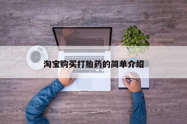 卖正品米非司酮片微信淘宝购买打胎药的简单介绍
