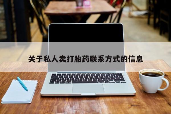 卖正品米非司酮片微信关于私人卖打胎药联系方式的信息