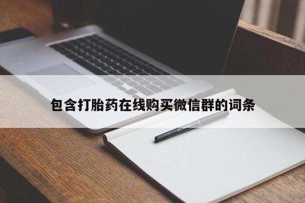 卖正品米非司酮片微信包含打胎药在线购买微信群的词条