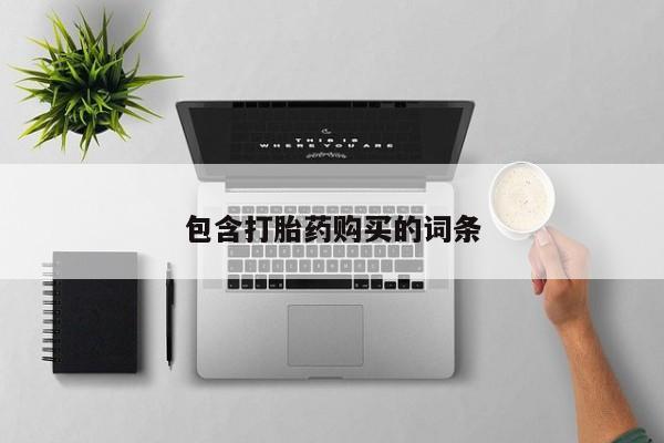 卖正品米非司酮片微信包含打胎药购买的词条