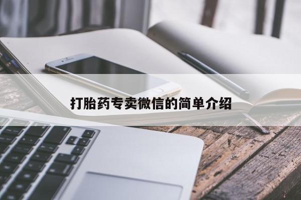 卖正品米非司酮片微信打胎药专卖微信的简单介绍