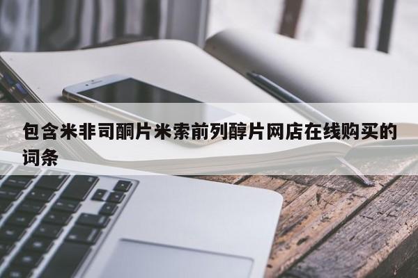 卖正品米非司酮片微信包含米非司酮片米索前列醇片网店在线购买的词条