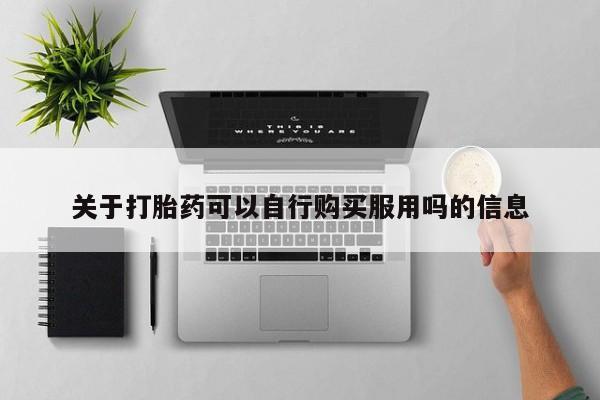 卖正品米非司酮片微信关于打胎药可以自行购买服用吗的信息