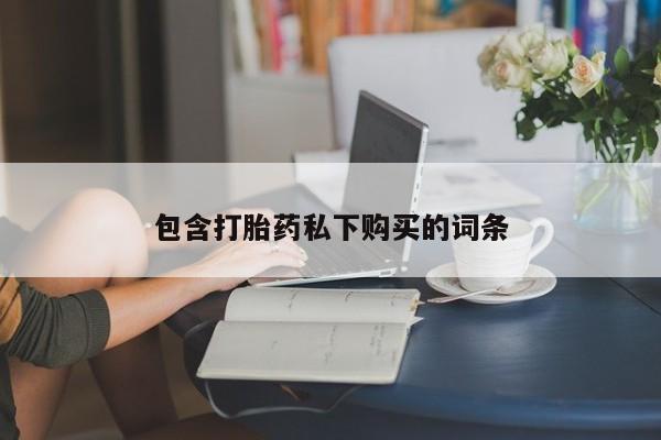 卖正品米非司酮片微信包含打胎药私下购买的词条