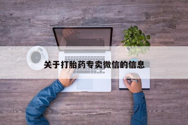 卖正品米非司酮片微信关于打胎药专卖微信的信息