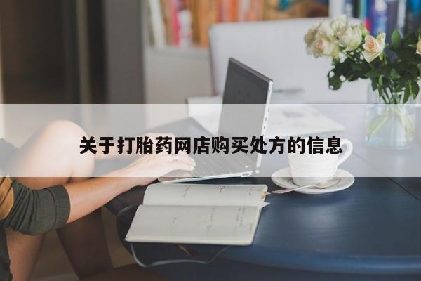 卖正品米非司酮片微信资讯 第90页