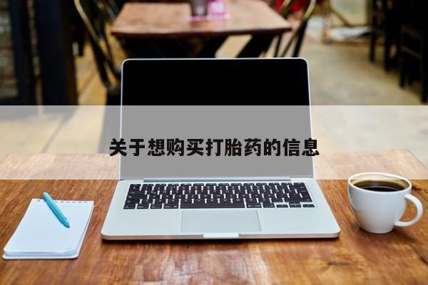 卖正品米非司酮片微信关于想购买打胎药的信息