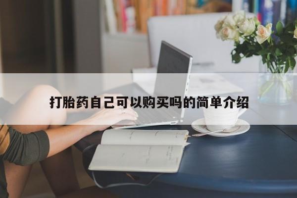 卖正品米非司酮片微信打胎药自己可以购买吗的简单介绍