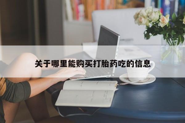 卖正品米非司酮片微信关于哪里能购买打胎药吃的信息