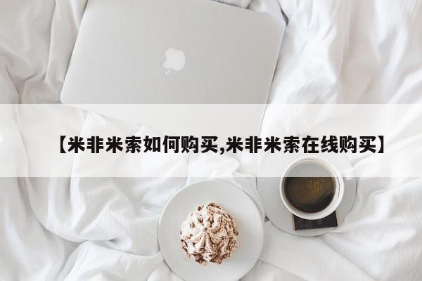 卖正品米非司酮片微信【米非米索如何购买,米非米索在线购买】