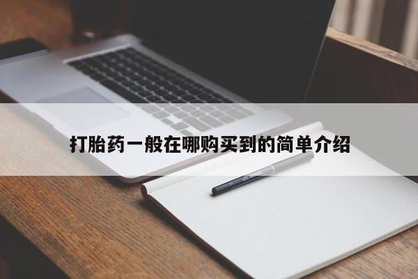卖正品米非司酮片微信打胎药一般在哪购买到的简单介绍