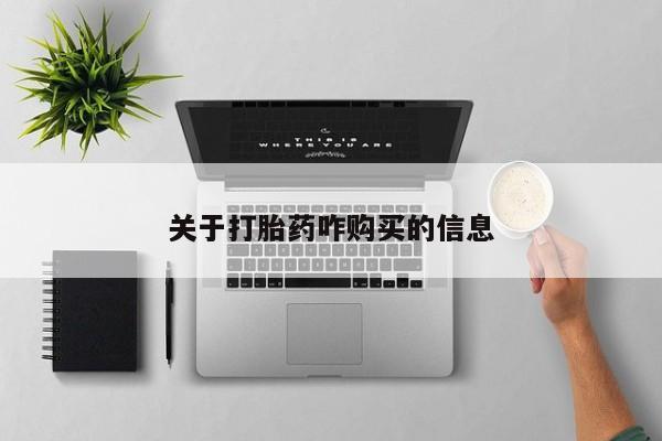 卖正品米非司酮片微信关于打胎药咋购买的信息