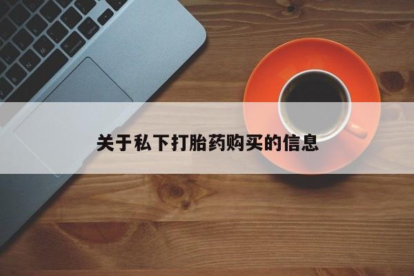 卖正品米非司酮片微信关于私下打胎药购买的信息