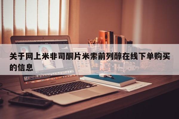 卖正品米非司酮片微信关于网上米非司酮片米索前列醇在线下单购买的信息