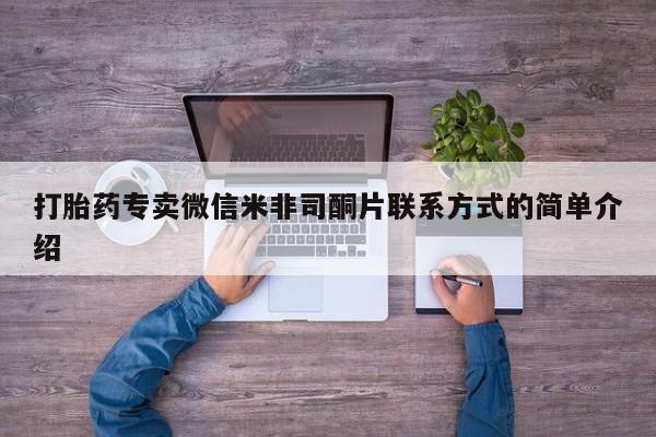 卖正品米非司酮片微信打胎药专卖微信米非司酮片联系方式的简单介绍