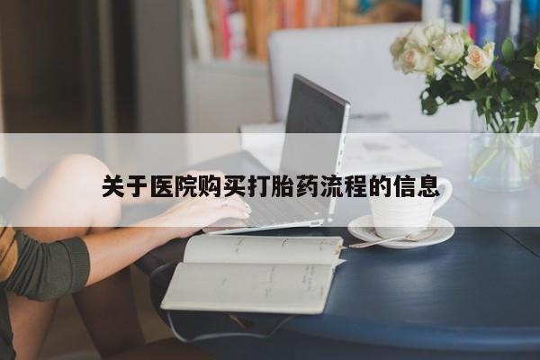 卖正品米非司酮片微信关于医院购买打胎药流程的信息