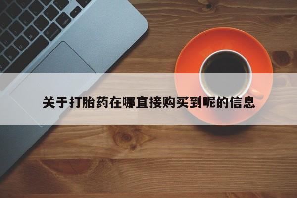 卖正品米非司酮片微信资讯 第86页