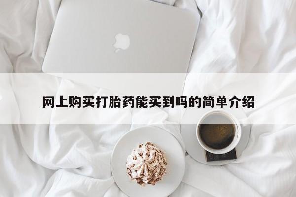 卖正品米非司酮片微信网上购买打胎药能买到吗的简单介绍