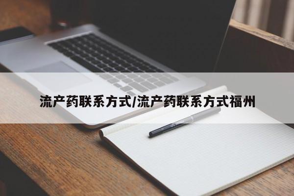 卖正品米非司酮片微信流产药联系方式/流产药联系方式福州