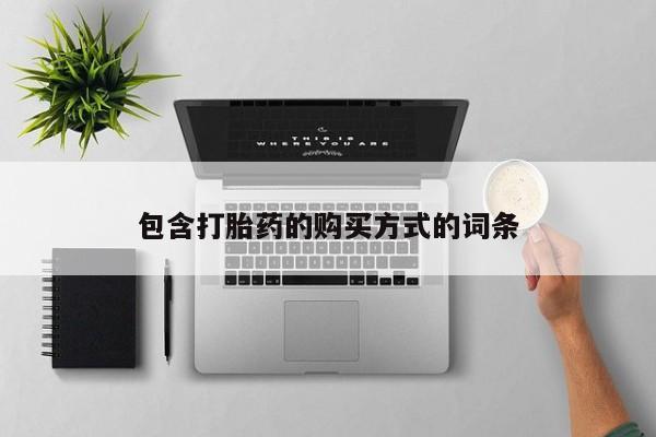 卖正品米非司酮片微信包含打胎药的购买方式的词条