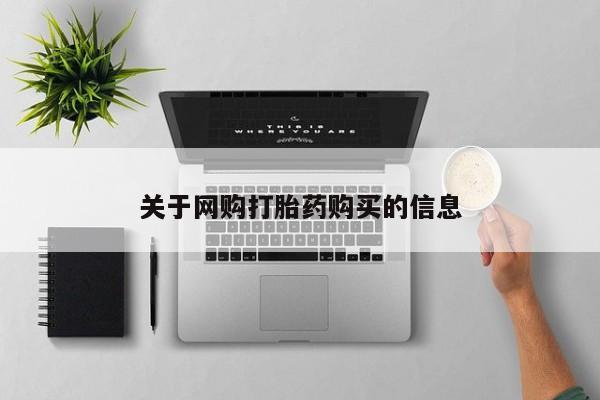卖正品米非司酮片微信关于网购打胎药购买的信息