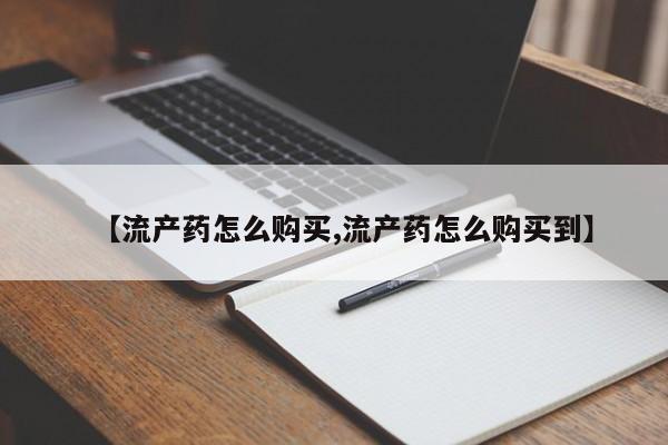 卖正品米非司酮片微信动态 第463页